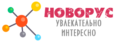 НОВОРУС